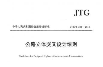 JTG D21／T-2014 公路立体交叉设计细则