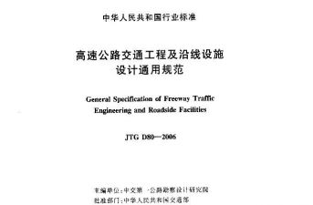 JTG D80-2006 高速公路交通工程及沿线设施设计通用规范