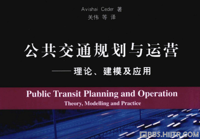 [中文版]  公共交通规划与运营：理论、建模及应用